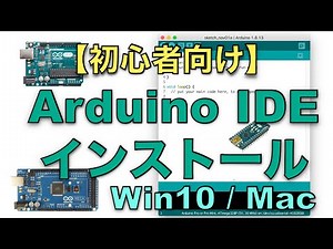 Arduino IDEインストール Win10/Mac