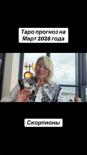 #скорпион #гороскоп #март #2026 #fup