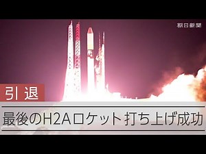 H2Aロケット最後の50号機が打ち上げ成功 観測衛星「いぶきGW」が軌道に投入