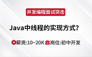 多线程与高并发 | Java中线程的实现方式？--马士兵Java刷题班_哔哩哔哩_bilibili