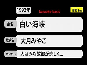 カラオケ， 白い海峡， 大月みやこ
