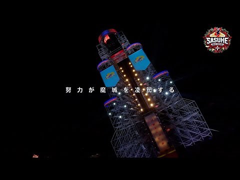 【史上初クリスマス決戦】SASUKE2024 第42回大会12月25日(水)よる6時放送