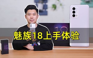 「数码先生」疯狂堆料的小屏满血旗舰 魅族18上手体验_哔哩哔哩_bilibili