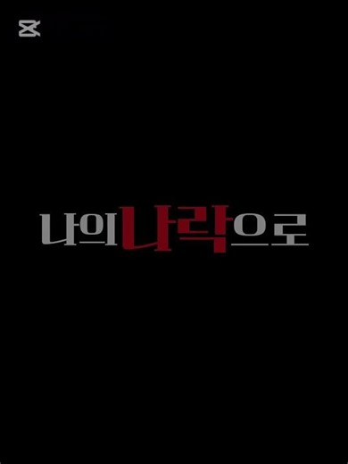 노래 출처: 안예은 - 낮에 뜨는 달