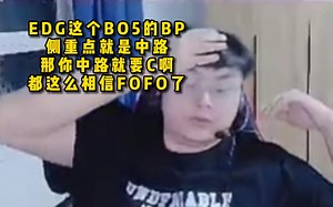 脚神sask和骇客，SMLZ看EDG一直不抢卡莎，EDG这个BO5的BP侧重点就是中路，那你中路就要C啊，都这么相信FOFO了