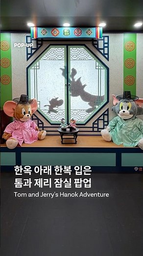 한옥 아래 한복 입은 톰과 제리 잠실 팝업