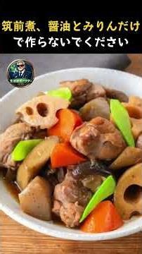 9割の人が知らない筑前煮の隠し味 #筑前煮 #和食レシピ #料理のコツ #ライ フハック #おすすめ