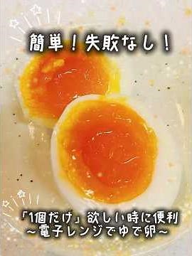 『電子レンジでゆで卵』"１個だけ"欲しい時に便利！簡単！失敗なし！#美味しい #サラダ#健康