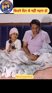 9.9K views · 227 reactions | Kitne din se nahi nahaye ho sach batana #comedy #viral #reels #instadaily #instalove #baapbeti #original #actor #nia | Rahul N Singh | Facebook