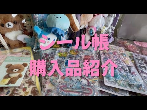 シール帳と新しいシール購入品紹介！