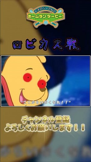 【ドパガキ向け】大魔王ロビカスに完全勝利する決定的な瞬間...！！ 【くまのプーさんのホームランダービー】#shorts #ロビカス #ゲーム #ゲーム実況 #プニキ