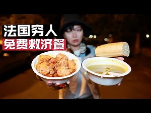 法国穷人免费餐好吃吗？辣子鸡配豆汤，现拿现吃不限量！| 穷人 | 免费 | 福利 | 慈善 | 流浪汉 | 法国 |