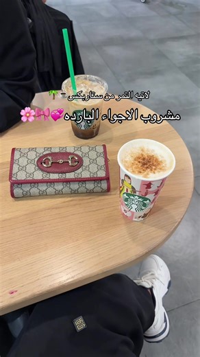 •\tوش أحلى من القهوة والتمر؟ إنهم يجون مع بعض! لذذذذيذذذذذذذذذ الصراحه @StarbucksKSA \tمزيج مميز يجمع القهوة مع التمر بطابع سعودي #ستاربكس #لاتيه_التمر #starbucks #مشروبات_ستاربكس#tiktok