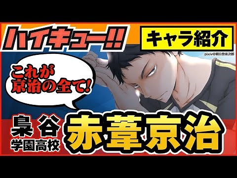 【ハイキュー】人気キャラ紹介＜赤葦京治＞かっこいい名言や大人になった赤葦のその後まで総まとめ！【最終話まで全話ネタバレ注意】