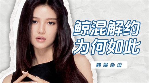 【杨西】勇敢是有代价的！Danielle解约事件全复盘