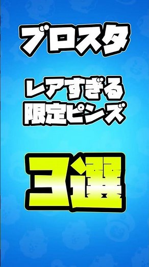 3 Super Rare Limited Edition Pins from Brawl Stars! #BrawlStars #SlowLive #SlowCommentary #Slowly...