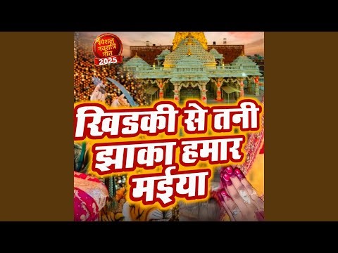 khidaki se tani jhaka hmar maiya