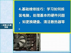 电脑维修基础知识教程-自学-标---清