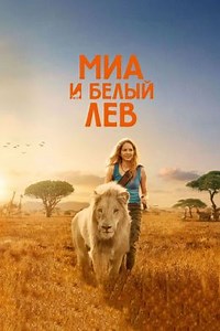 Миа и белый лев (2018) — Фильм.ру