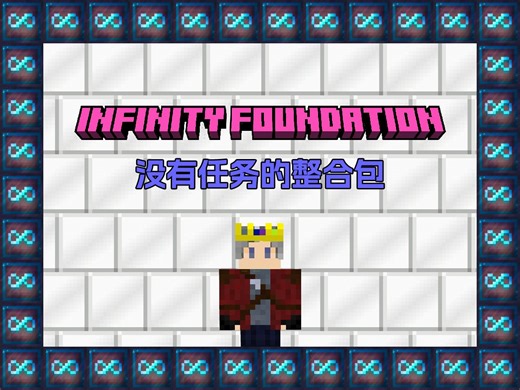 [整合包介绍]infinity foundation空岛探索包