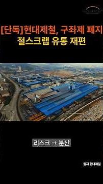 현대제철, 구좌제 폐지… 철스크랩 유통 재편
