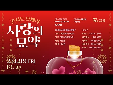 🎼 제116회 진주시립교향악단 정기연주회｜2025 송년음악회 콘서트 오페라 '사랑의 묘약' 🍷