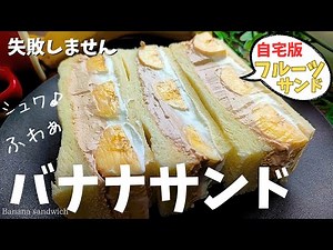 How to make banana sandwiches [Amazing texture♪] The melting cream is irresistible♡