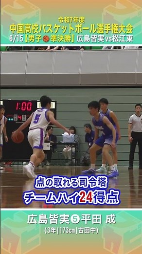 【高校バスケ】#広島皆実 スコアリングガード #平田成 が24得点✨リングにアタックを続ける #村上礼 が18得点💫【中国高校バスケ大会2025】 #shorts