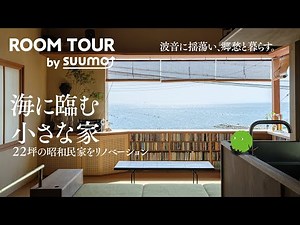 Small room tour | Relaxing in the sparkling sea. A small house renovated from a Showa era house w...