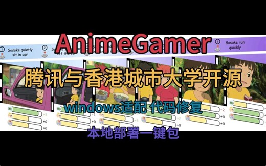 【AnimeGamer】一键包 腾讯与香港城市大学开源 windows适配 代码修复