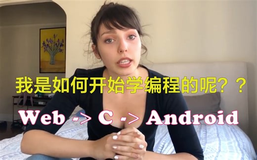 我是如何开始学习编程的呢?【有福利】_哔哩哔哩_bilibili