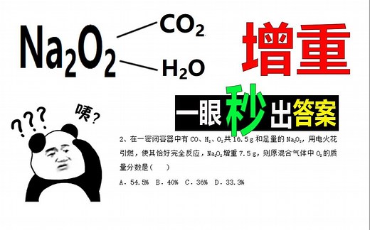 Na2O2和H2O、CO2反应的增重问题，答案直接看出来！！！