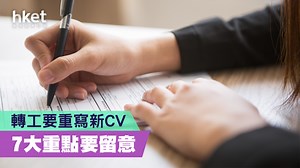 【職場攻略】轉工要重寫新CV　7大重點要留意