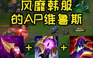 viper也在排位中多次使用，可能会成为世界赛上的一个隐藏杀招。