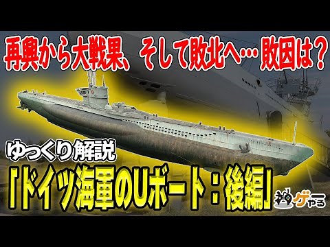 Uボート：後編―なぜ大戦果を上げたUボートは敗れたのか？ Z計画の妥当性は？【ゆっくり解説】