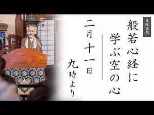 【日曜説教：令和6年2月11日 9時より】般若心経に学ぶ空の心 ｜ 臨済宗円覚寺派管長 横田南嶺老師