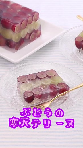 ぶどうの寒天テリーヌの作り方