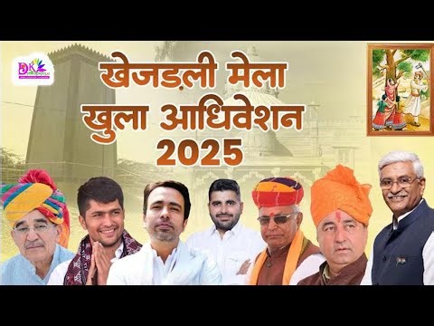 LiVE🔴खेजड़ली मेला।।Khejadali Mela।।खुला अधिवेशन व 363 अमर शहीदों को श्रद्धांजलि सभा ।।जोधपुर से
