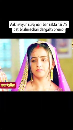 Abhiram Kumar on Instagram: "Aakhir kyun suraj nahi ban sakta hai IAS pati brahmachari dangal tv promp . . . . #patibrahmchari #dangaltv #dangalplay#promos"