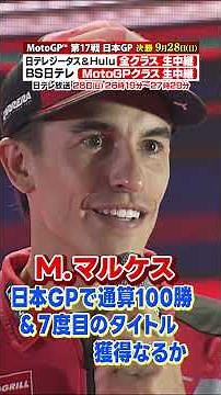 【日本GPで年間王者＆通算100勝へ】#motogp #日本gp #マルケス #marcmarquez #新宿 #歌舞伎町