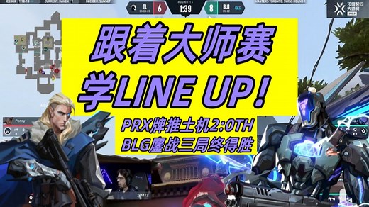 【跟着大师赛学LINE UP】PRX推土机战术打懵TH BLG鏖战三局战胜TL #1