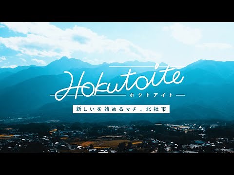 山梨県北杜市公式動画「北杜市に来てよかった１０のこと」