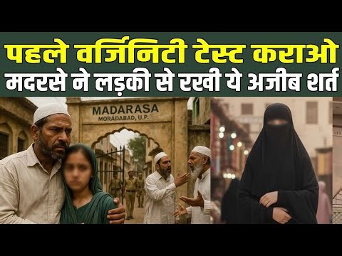 पहले वर्जिनिटी टेस्ट कराओ मदरसे ने लड़की से रखी ये अजीब शर्त | Muradabad News
