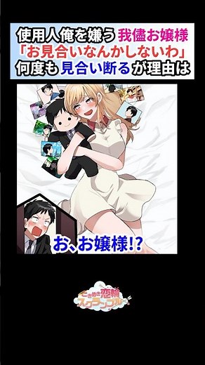 見合いを断るワガママ金持ちお嬢様。使用人俺の事を嫌っているはずが【恋愛漫画】#shorts #恋愛 #漫画 #ときスク #ときめき恋輪スクランブル #お見合い #ワガママ #お嬢様 #使用人 #陰キャ