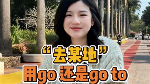【雪梨老师】小初常考易错点！回家是“go home”还是“go to home”？一个口诀教会你！【建议收藏】