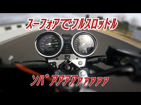 フルスロットルVTEC！①【 CB400SF 】