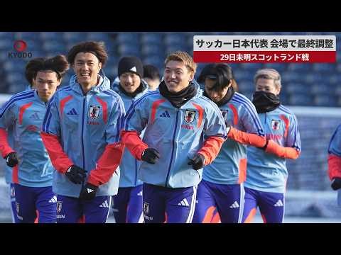 【速報】サッカー日本代表 会場で最終調整 29日未明スコットランド戦