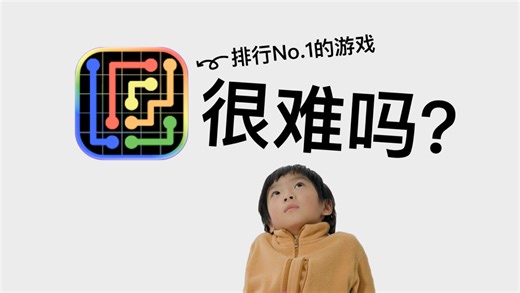 【更新一下】iOS游戏Flow小孩上手玩｜从入门到卡关