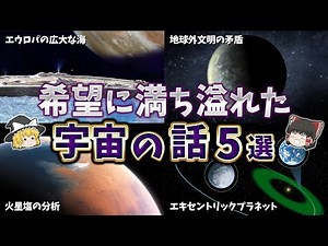 【ゆっくり解説】NASAも驚く希望に満ちた宇宙の話５選