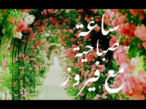 فيروز _ ساعة صباحية مع فيروز